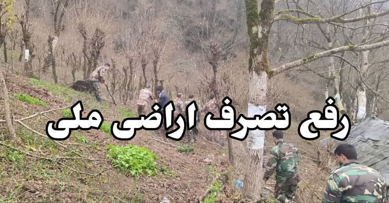 رفع تصرف اراضي ملي شهرستان فومن