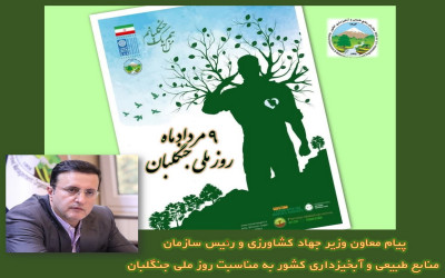 پیام رئیس سازمان منابع طبیعی و آبخیزداری کشور به مناسبت روز ملی جنگلبان